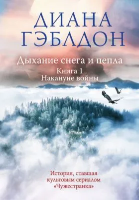 Дыхание снега и пепла. Книга 1. Накануне войны — обложка книги