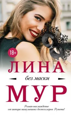 Без маски — обложка книги