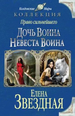Право сильнейшего. Дочь воина. Невеста воина (сборник) — обложка книги