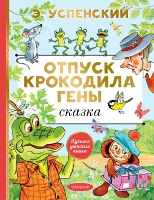 Отпуск крокодила Гены — обложка книги