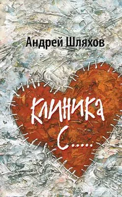 Клиника С… — обложка книги