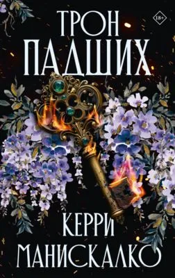 Трон падших — обложка книги