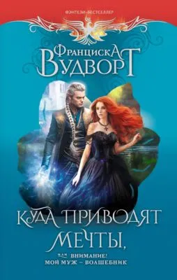 Куда приводят мечты, или Внимание! Мой муж – волшебник — обложка книги