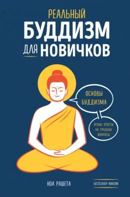 Реальный буддизм для новичков. Основы буддизма. Ясные ответы на трудные вопросы — обложка книги