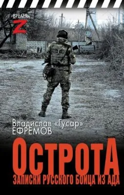 ОстротА. Записки русского бойца из ада — обложка книги
