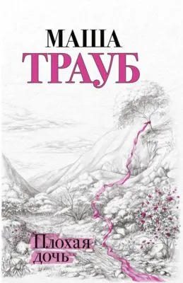 Плохая дочь — обложка книги