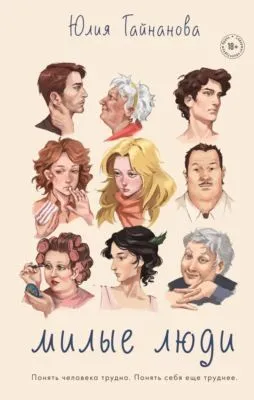 Милые люди — обложка книги