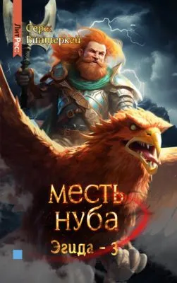Месть нуба — обложка книги