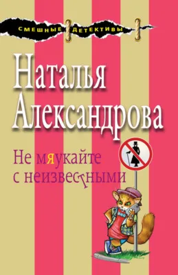 Не мяукайте с неизвестными — обложка книги