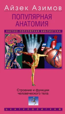 Популярная анатомия. Строение и функции человеческого тела — обложка книги