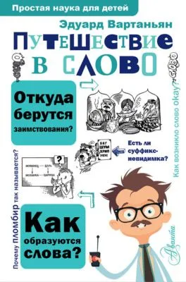 Путешествие в слово — обложка книги