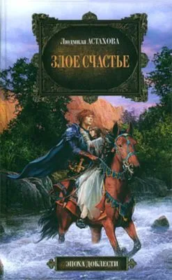 Злое счастье — обложка книги