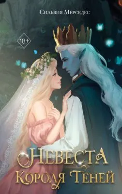 Невеста Короля Теней — обложка книги