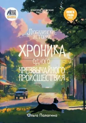 Любавинские истории. Хроника одного чрезвычайного происшествия — обложка книги