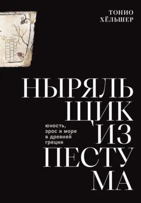 Ныряльщик из Пестума. Юность, эрос и море в Древней Греции — обложка книги