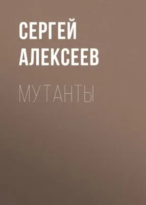 Мутанты — обложка книги