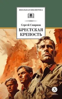Брестская крепость — обложка книги