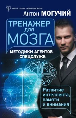 Тренажер для мозга. Методики агентов спецслужб – развитие интеллекта, памяти и внимания — обложка книги