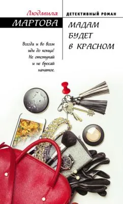Мадам будет в красном — обложка книги