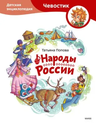 Народы России. Детская энциклопедия — обложка книги