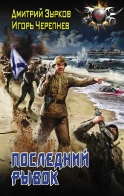 Последний рывок — обложка книги