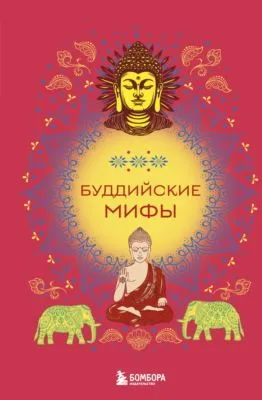 Буддийские мифы — обложка книги