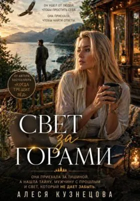 Свет за горами — обложка книги