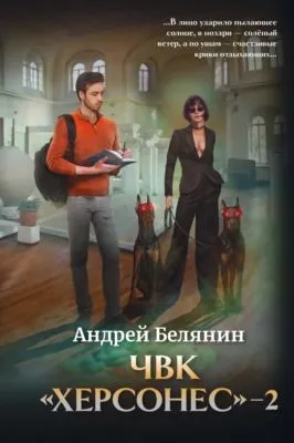 ЧВК Херсонес – 2 — обложка книги
