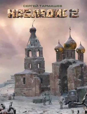 Наследие 2 — обложка книги