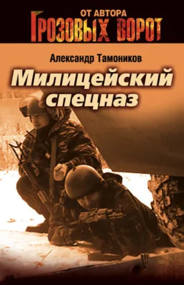 Милицейский спецназ — обложка книги