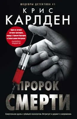 Пророк смерти — обложка книги