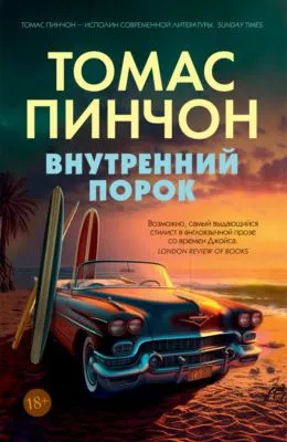 Внутренний порок — обложка книги