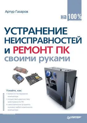 Устранение неисправностей и ремонт ПК своими руками на 100% — обложка книги