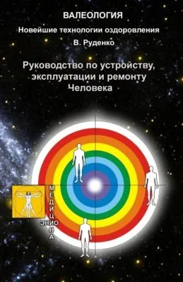 Руководство по устройству, эксплуатации и ремонту Человека — обложка книги