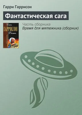 Фантастическая сага — обложка книги