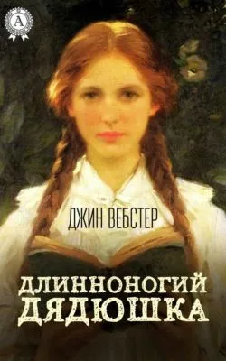 Длинноногий дядюшка — обложка книги