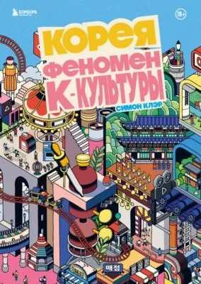 Корея. Феномен К-культуры — обложка книги