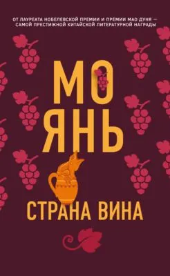 Страна вина — обложка книги