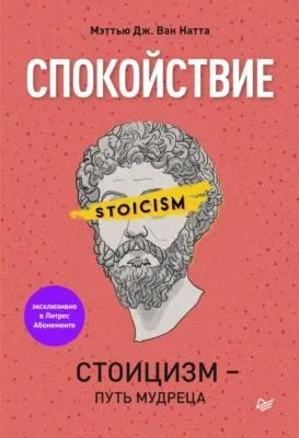 Спокойствие. Стоицизм – путь мудреца — обложка книги