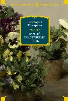 Самый счастливый день — обложка книги