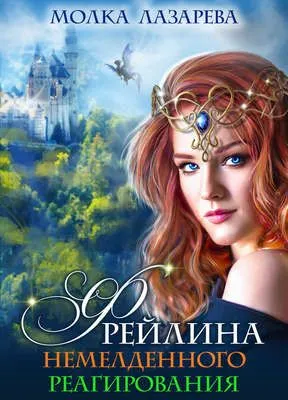 Фрейлина немедленного реагирования — обложка книги