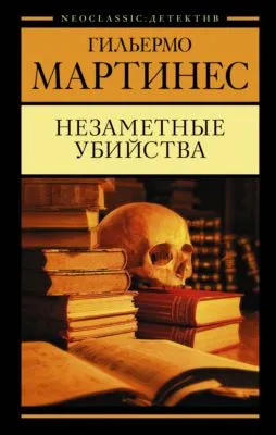 Незаметные убийства — обложка книги