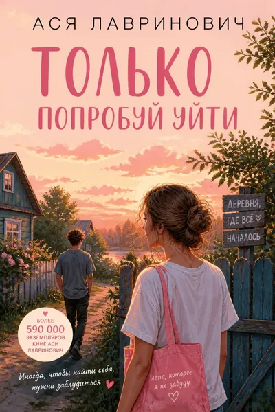 Только попробуй уйти — обложка книги