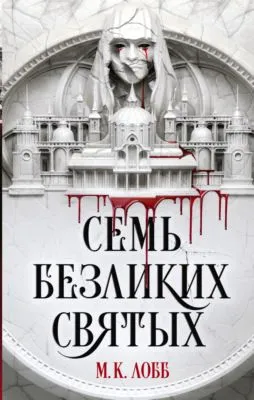 Семь безликих святых — обложка книги
