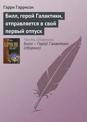 Билл, герой Галактики, отправляется в свой первый отпуск — обложка книги