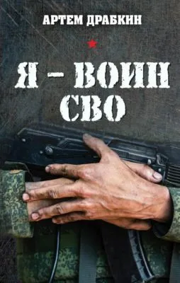 Я – воин СВО — обложка книги