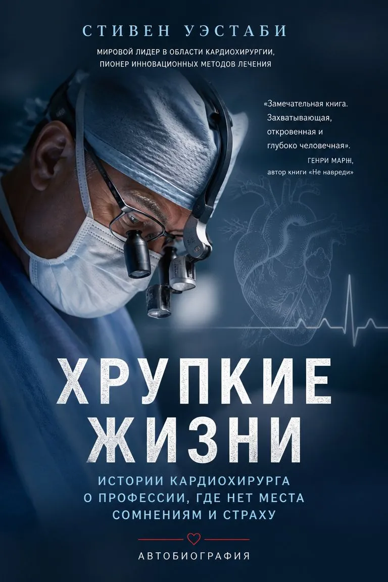 Хрупкие жизни. Истории кардиохирурга о профессии, где нет места сомнениям и страху — обложка книги