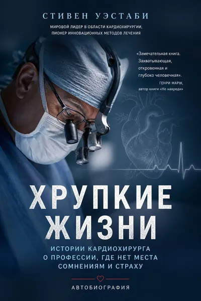 Хрупкие жизни. Истории кардиохирурга о профессии, где нет места сомнениям и страху — обложка книги