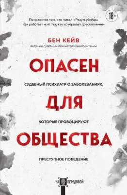 Опасен для общества. Судебный психиатр о заболеваниях, которые провоцируют преступное поведение — обложка книги