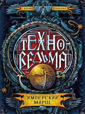 Имперский марш — обложка книги